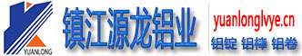 鎮江源龍鋁業有限責任公司